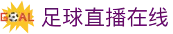 足球直播_足球免费在线高清直播_足球视频在线观看无插件-24直播网